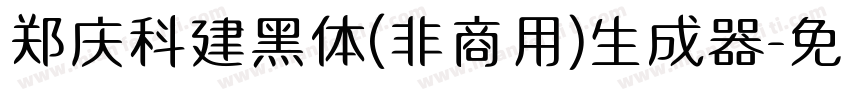 郑庆科建黑体(非商用)生成器字体转换