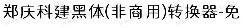 郑庆科建黑体(非商用)转换器字体转换