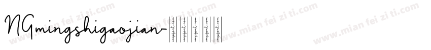 NGmingshigaojian字体转换
