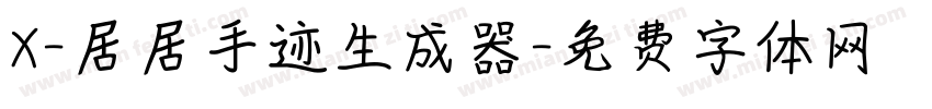 X-居居手迹生成器字体转换