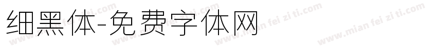 细黑体字体转换