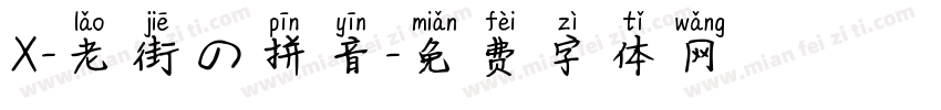 X-老街の拼音字体转换