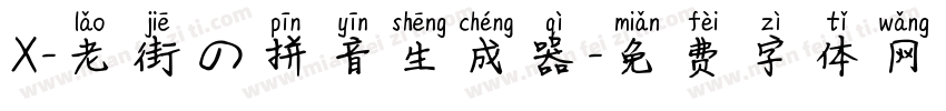 X-老街の拼音生成器字体转换