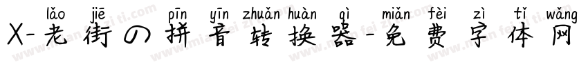 X-老街の拼音转换器字体转换