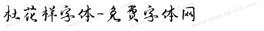 杜花样字体字体转换