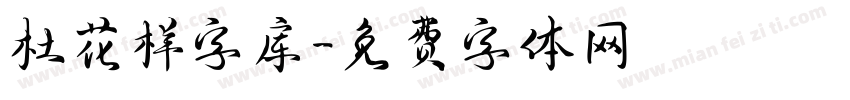 杜花样字库字体转换