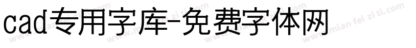 cad专用字库字体转换