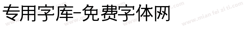 专用字库字体转换