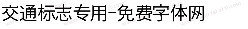 交通标志专用字体转换