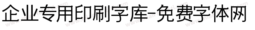 企业专用印刷字库字体转换