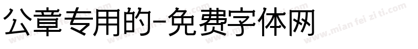 公章专用的字体转换