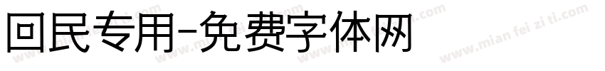 回民专用字体转换