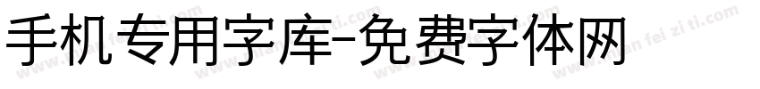 手机专用字库字体转换