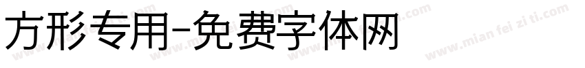 方形专用字体转换