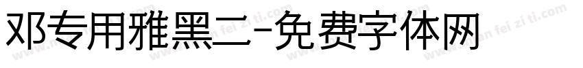 邓专用雅黑二字体转换