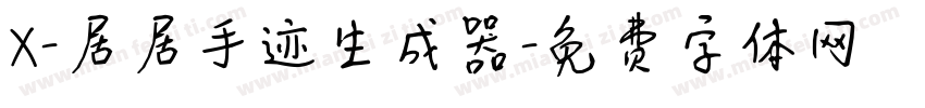 X-居居手迹生成器字体转换