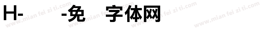 H-宫书字体转换