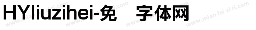 HYliuzihei字体转换