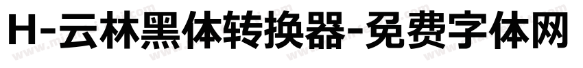 H-云林黑体转换器字体转换