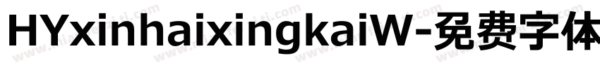 HYxinhaixingkaiW字体转换