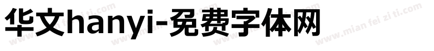 华文hanyi字体转换