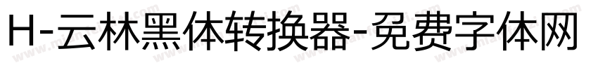 H-云林黑体转换器字体转换