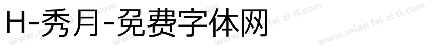 H-秀月字体转换