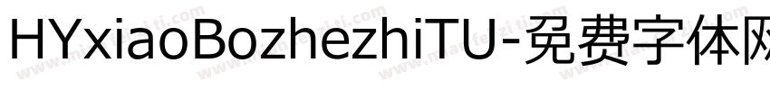 HYxiaoBozhezhiTU字体转换