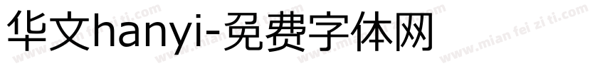 华文hanyi字体转换