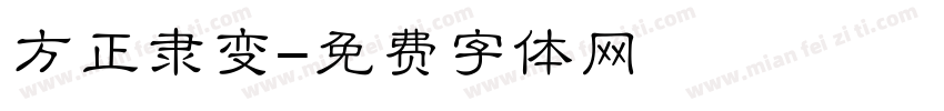 方正隶变字体转换