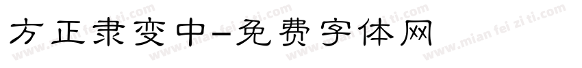 方正隶变中字体转换