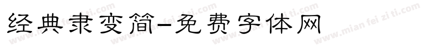 经典隶变简字体转换