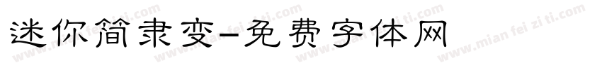 迷你简隶变字体转换