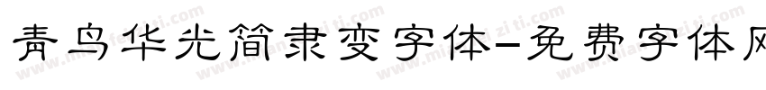 青鸟华光简隶变字体字体转换