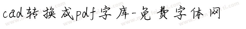 cad转换成pdf字库字体转换