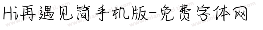 Hi再遇见简手机版字体转换