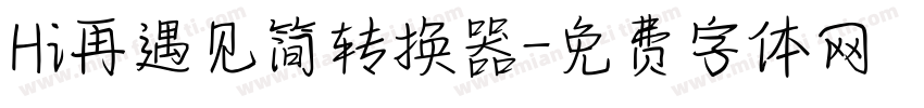 Hi再遇见简转换器字体转换