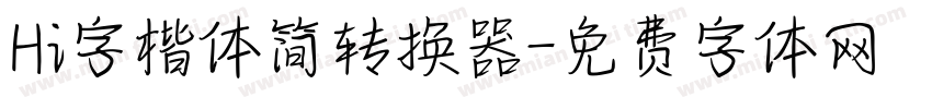 Hi字楷体简转换器字体转换