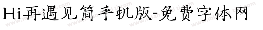 Hi再遇见简手机版字体转换