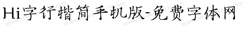 Hi字行楷简手机版字体转换