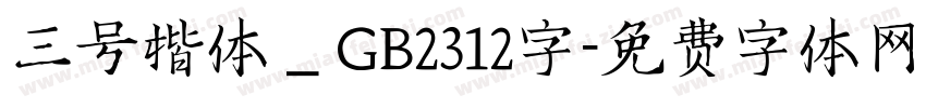 三号楷体＿GB2312字字体转换