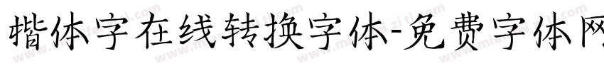 楷体字在线转换字体字体转换