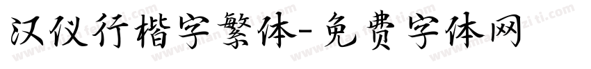 汉仪行楷字繁体字体转换