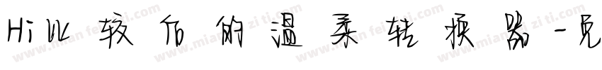 Hi比较后的温柔转换器字体转换