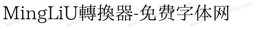 MingLiU转换器字体转换