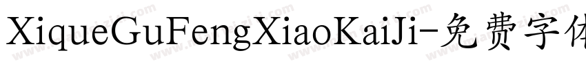 XiqueGuFengXiaoKaiJi字体转换