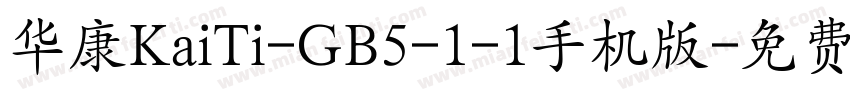 华康KaiTi-GB5-1-1手机版字体转换