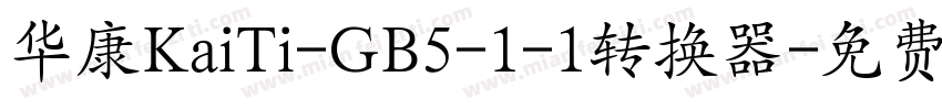 华康KaiTi-GB5-1-1转换器字体转换