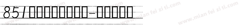 851手写杂书体手机版字体转换