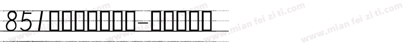 851麻花手写手机版字体转换